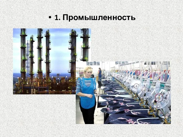 1. Промышленность