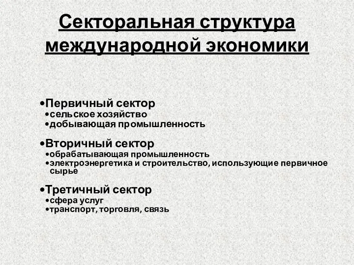 Секторальная структура международной экономики Первичный сектор сельское хозяйство добывающая промышленность