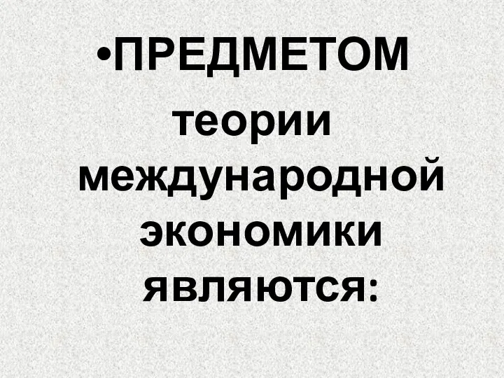 ПРЕДМЕТОМ теории международной экономики являются: