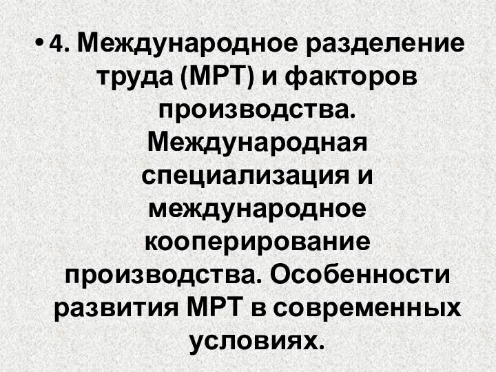 4. Международное разделение труда (МРТ) и факторов производства. Международная специализация