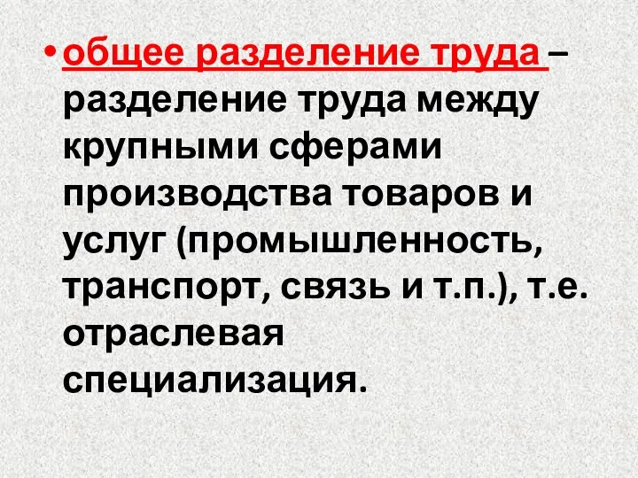 общее разделение труда – разделение труда между крупными сферами производства