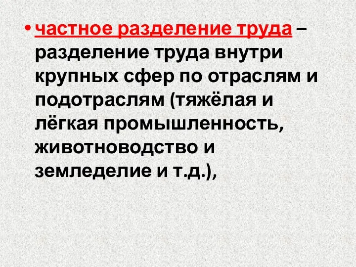 частное разделение труда – разделение труда внутри крупных сфер по