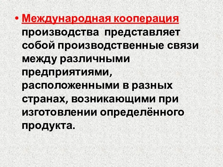 Международная кооперация производства представляет собой производственные связи между различными предприятиями,