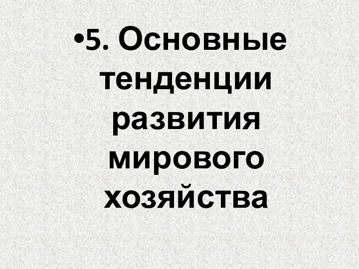 5. Основные тенденции развития мирового хозяйства