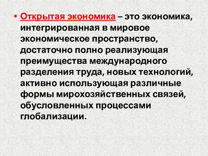 Открытая экономика – это экономика, интегрированная в мировое экономическое пространство,