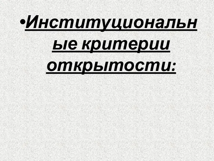 Институциональные критерии открытости: