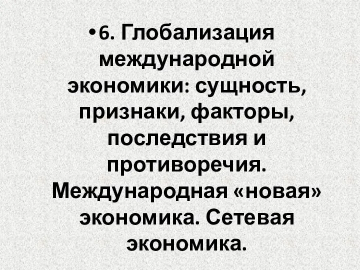 6. Глобализация международной экономики: сущность, признаки, факторы, последствия и противоречия. Международная «новая» экономика. Сетевая экономика.