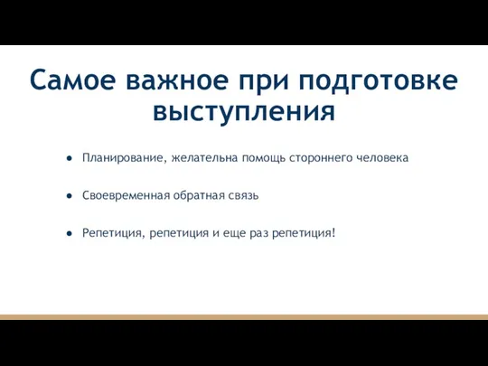 Самое важное при подготовке выступления Планирование, желательна помощь стороннего человека