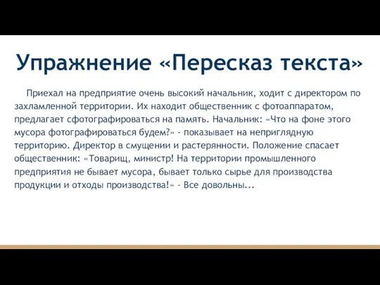 Упражнение «Пересказ текста» Приехал на предприятие очень высокий начальник, ходит с директором по