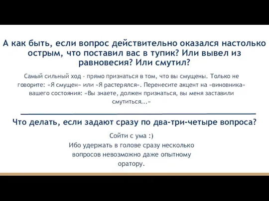 Что делать, если задают сразу по два-три-четыре вопроса? Сойти с