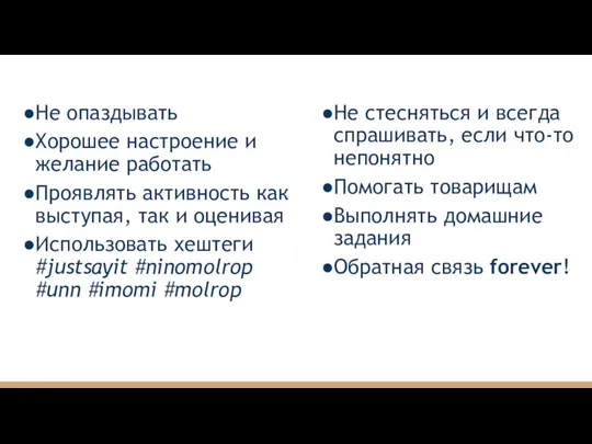 Не опаздывать Хорошее настроение и желание работать Проявлять активность как выступая, так и