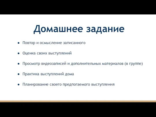 Домашнее задание Повтор и осмысление записанного Оценка своих выступлений Просмотр