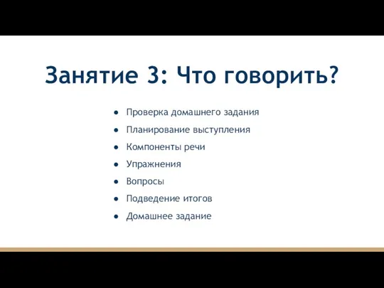 Занятие 3: Что говорить? Проверка домашнего задания Планирование выступления Компоненты речи Упражнения Вопросы