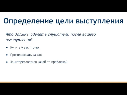 Определение цели выступления Что должны сделать слушатели после вашего выступления? Купить у вас