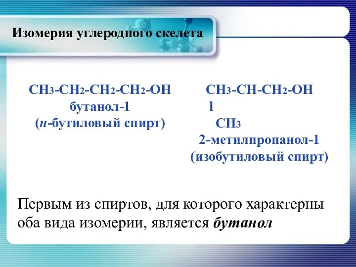 CH3-CH2-CH2-CH2-OH бутанол-1 (н-бутиловый спирт) CH3-CH-CH2-OH l CH3 2-метилпропанол-1 (изобутиловый спирт)