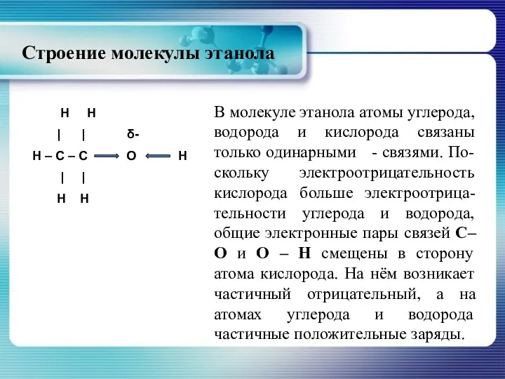 Строение молекулы этанола В молекуле этанола атомы углерода, водорода и