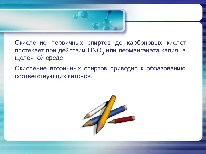 Окисление первичных спиртов до карбоновых кислот протекает при действии HNO3