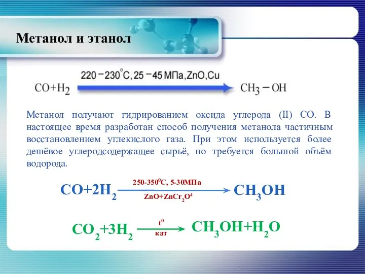 Метанол и этанол Метанол получают гидрированием оксида углерода (II) СО.