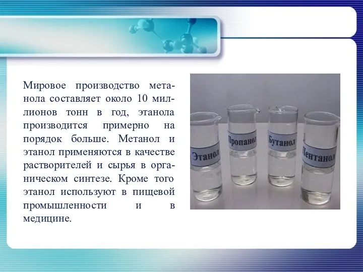 Мировое производство мета-нола составляет около 10 мил-лионов тонн в год,