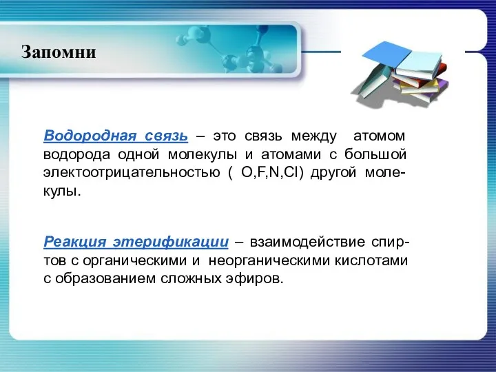 Запомни Водородная связь – это связь между атомом водорода одной