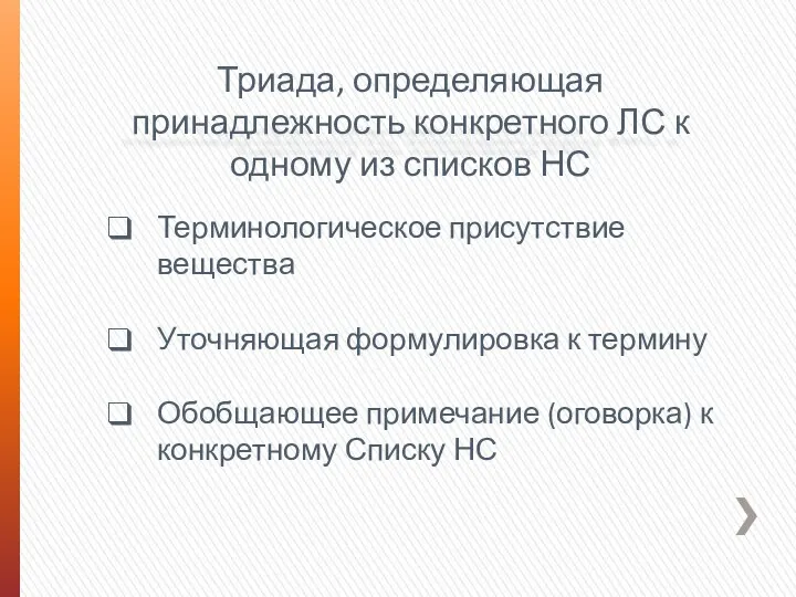 Триада, определяющая принадлежность конкретного ЛС к одному из списков НС