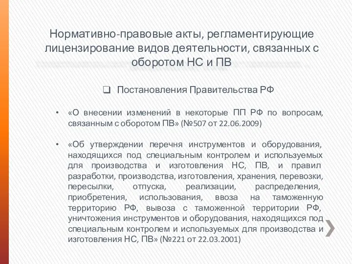 Нормативно-правовые акты, регламентирующие лицензирование видов деятельности, связанных с оборотом НС