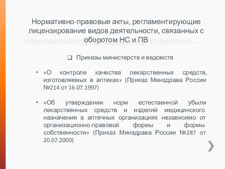 Нормативно-правовые акты, регламентирующие лицензирование видов деятельности, связанных с оборотом НС