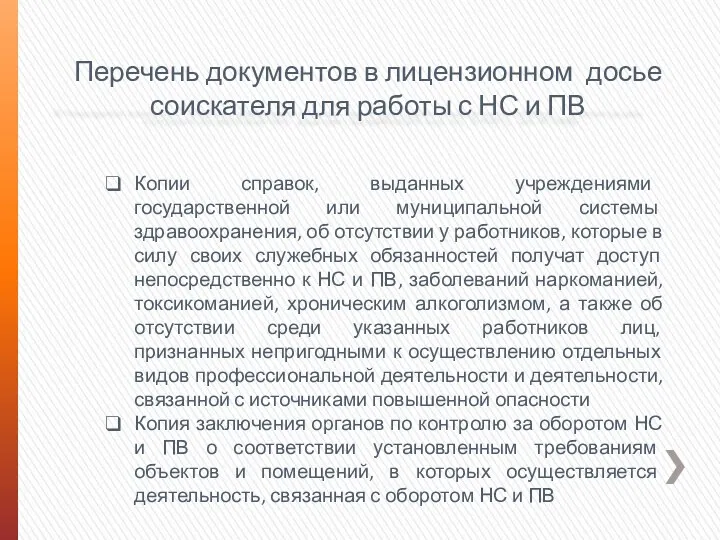 Перечень документов в лицензионном досье соискателя для работы с НС