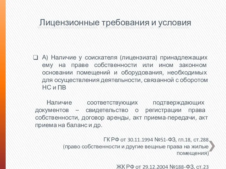 Лицензионные требования и условия А) Наличие у соискателя (лицензиата) принадлежащих