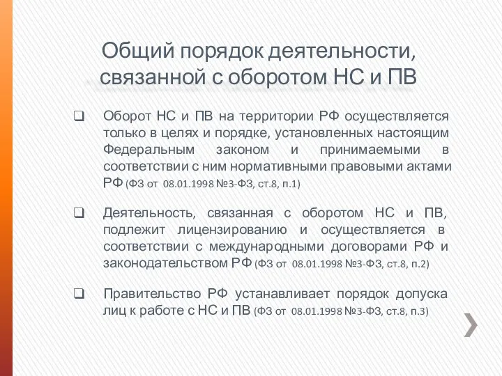 Общий порядок деятельности, связанной с оборотом НС и ПВ Оборот