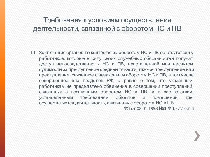 Требования к условиям осуществления деятельности, связанной с оборотом НС и