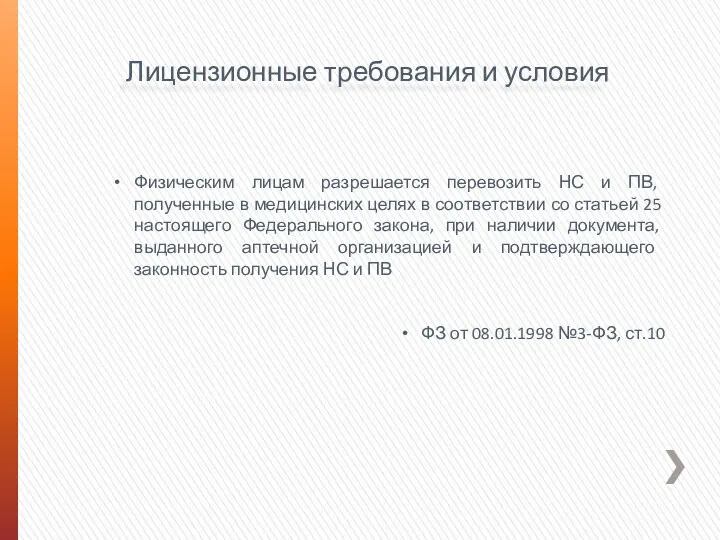 Лицензионные требования и условия Физическим лицам разрешается перевозить НС и