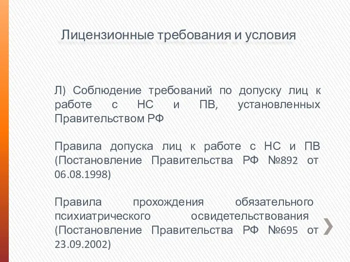 Лицензионные требования и условия Л) Соблюдение требований по допуску лиц