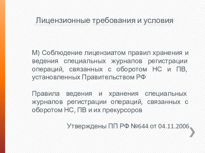 Лицензионные требования и условия М) Соблюдение лицензиатом правил хранения и