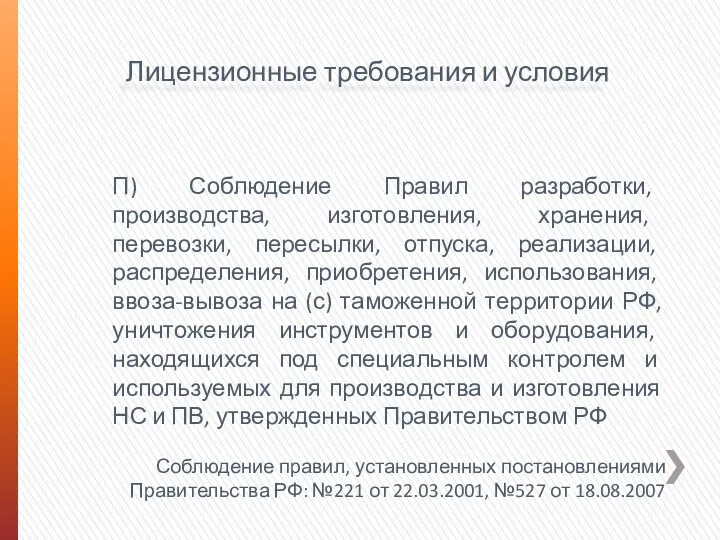 Лицензионные требования и условия П) Соблюдение Правил разработки, производства, изготовления,