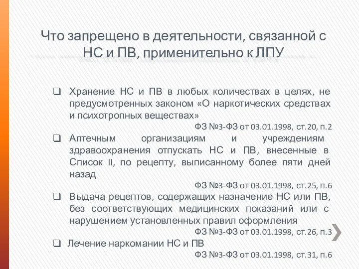 Что запрещено в деятельности, связанной с НС и ПВ, применительно