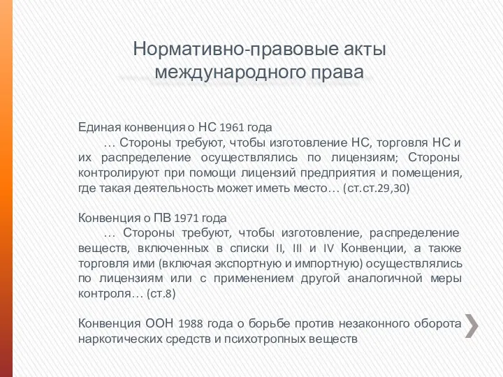 Нормативно-правовые акты международного права Единая конвенция о НС 1961 года