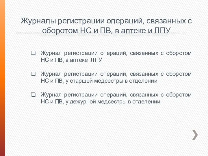 Журналы регистрации операций, связанных с оборотом НС и ПВ, в