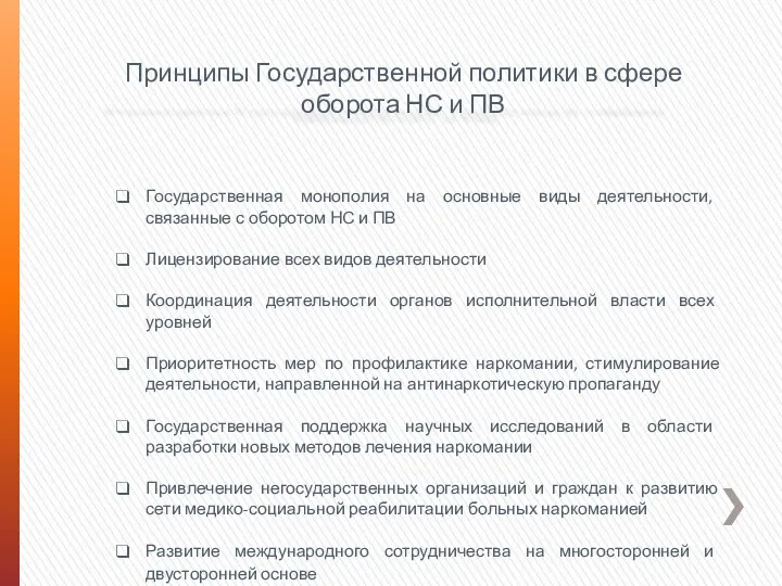 Принципы Государственной политики в сфере оборота НС и ПВ Государственная