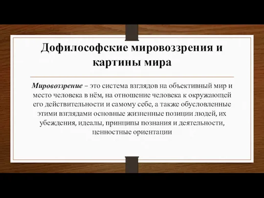 Дофилософские мировоззрения и картины мира Мировоззрение – это система взглядов