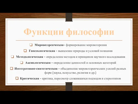 Функции философии Мировоззренческая– формирование мировоззрения Гносеологическая – выявление природы и