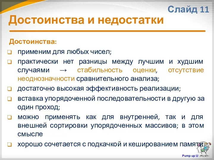 Достоинства и недостатки Слайд 11 Достоинства: применим для любых чисел;