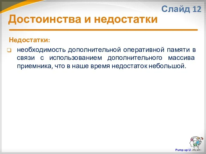 Достоинства и недостатки Слайд 12 Недостатки: необходимость дополнительной оперативной памяти