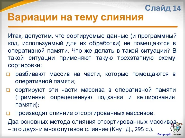 Вариации на тему слияния Слайд 14 Итак, допустим, что сортируемые