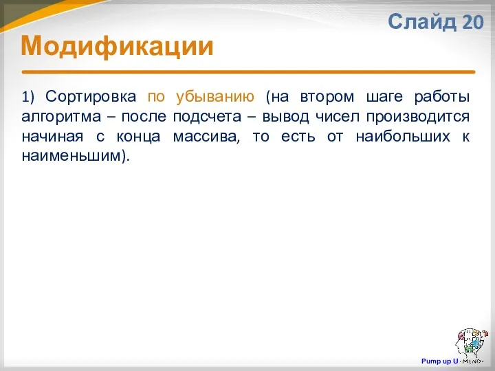 Модификации Слайд 20 1) Сортировка по убыванию (на втором шаге