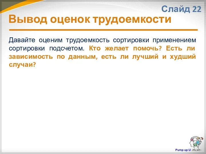 Вывод оценок трудоемкости Слайд 22 Давайте оценим трудоемкость сортировки применением