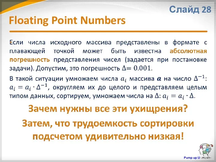 Floating Point Numbers Слайд 28 Pump up U