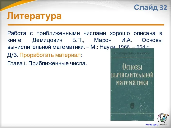 Литература Слайд 32 Работа с приближенными числами хорошо описана в