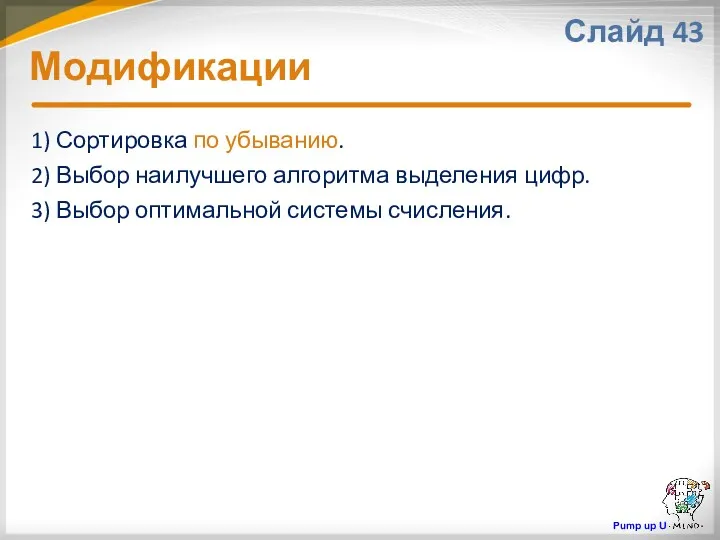 Модификации Слайд 43 1) Сортировка по убыванию. 2) Выбор наилучшего