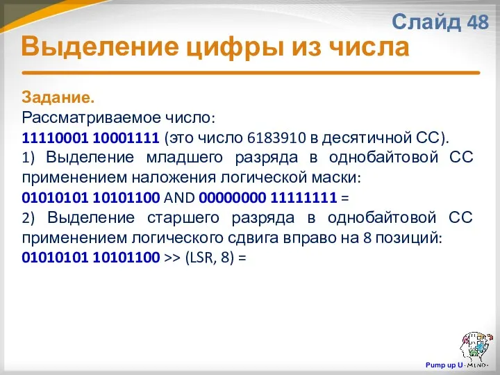 Выделение цифры из числа Слайд 48 Задание. Рассматриваемое число: 11110001